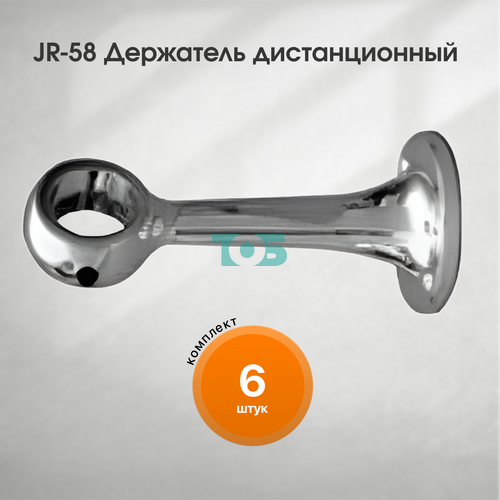 Комплект JR-58 Держатель дистанционный - 6шт
