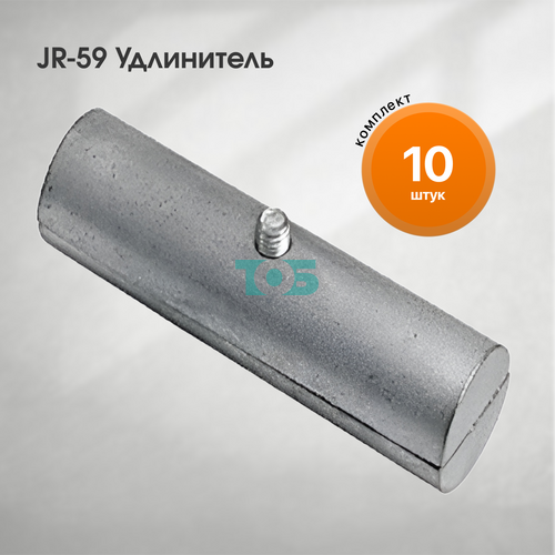 Комплект JR-59 Удлинитель - 10шт