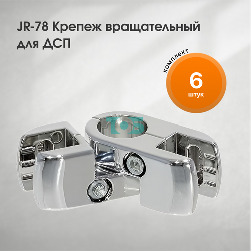 Комплект JR-78 Крепеж вращательный для ДСП - 6шт