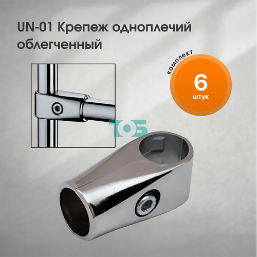 Комплект UN-01 Крепеж одноплечий облегченный - 6шт