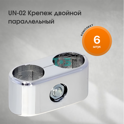 Комплект UN-02 Крепеж двойной параллельный - 6шт