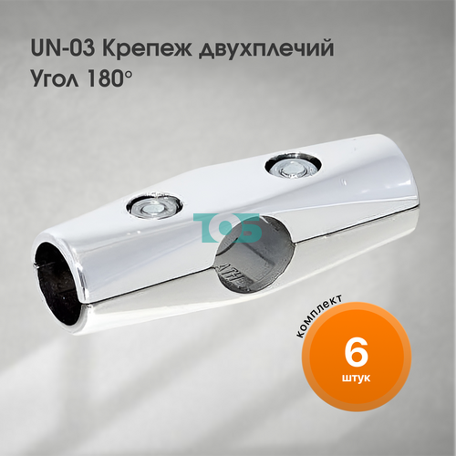 Комплект UN-03 Крепеж двухплечий угол 180 - 6шт