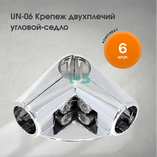 Комплект UN-06 Крепеж двухплечий угловой-седло - 6шт