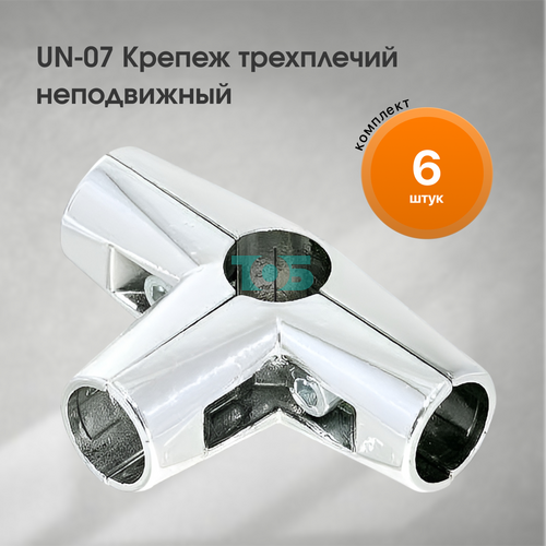 Комплект UN-07 Крепеж трехплечий неподвижный - 6шт
