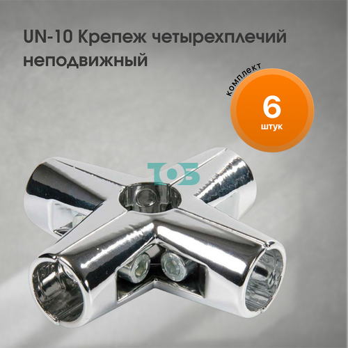 Комплект UN-10 Крепеж четырехплечий неподвижный - 6шт
