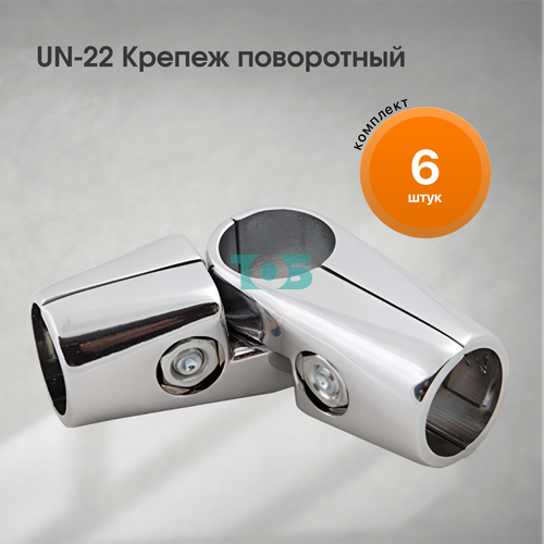 Комплект UN-22 (крепеж поворотный) - 6шт
