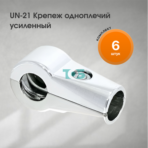 Комплект UN-21 Крепеж одноплечий усиленный - 6шт