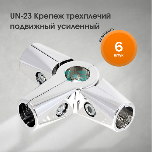 Комплект UN-23 Крепеж трехплечий подвижный усиленный - 6шт