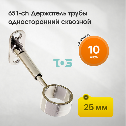 Комплект 651-ch Держатель трубы 25мм одностор.сквозной - 10шт