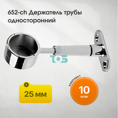 Комплект 652-ch Держатель трубы 25мм одностор - 10шт