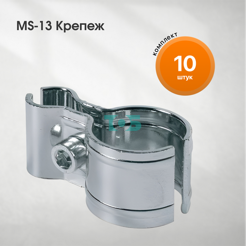 Комплект Крепеж MS-13 - 10шт