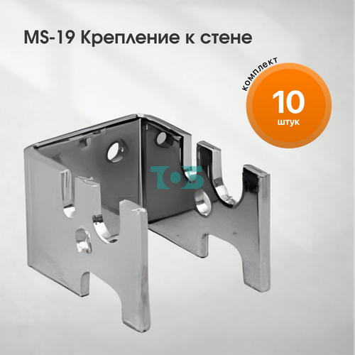 Комплект MS-19 Крепление к стене - 10шт