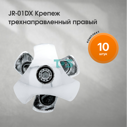 Комплект JR-01DX Крепеж трехнаправленный правый - 10шт