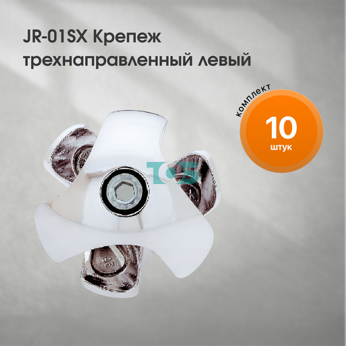 Комплект JR-01SX Крепеж трехнаправленный левый - 10шт