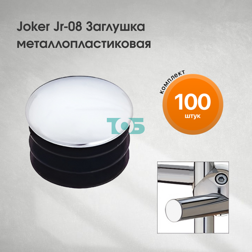 Комплект Joker Jr-08  Заглушка металлопластиковая - 100шт