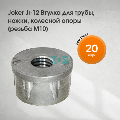 Комплект Joker Jr-12  Втулка для трубы, ножки, колесной опоры (резьба М10) - 20шт