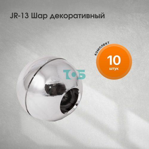 Комплект JR-13 Шар декоративный - 10шт