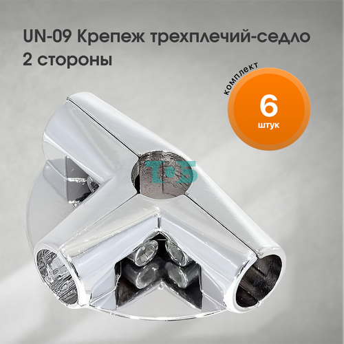 Комплект UN-09 Крепеж трехплечий-седло 2 ст - 6шт