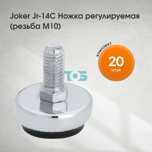 Комплект Joker Jr-14С  Ножка регулируемая (резьба М10) - 20шт