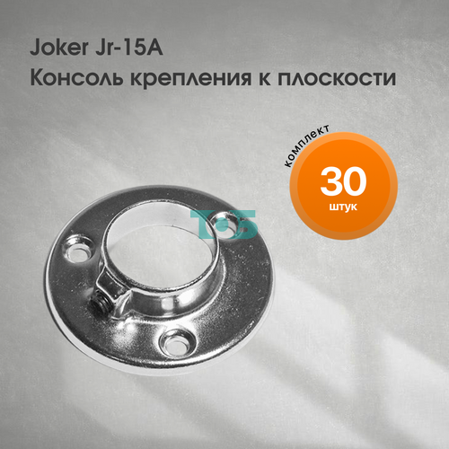 Комплект Joker Jr-15А  Консоль крепления к плоскости - 30шт