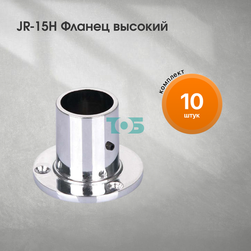Комплект JR-15H Фланец высокий - 10шт