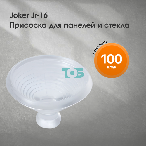 Комплект Joker Jr-16 Присоска для панелей и стекла - 100шт