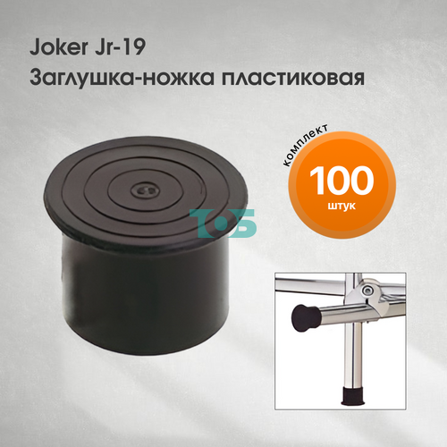 Комплект Joker Jr-19  Заглушка-ножка пластиковая - 100шт