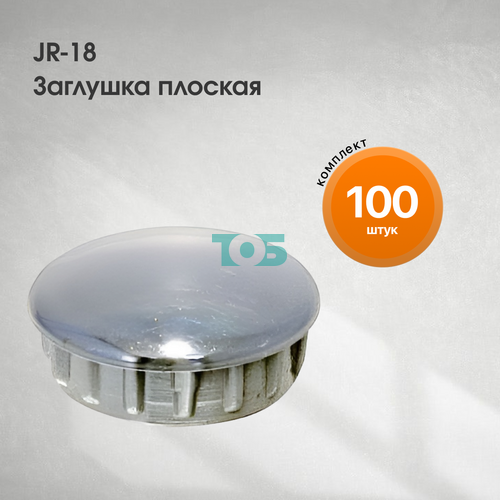Комплект JR-18 Заглушка плоская - 100шт