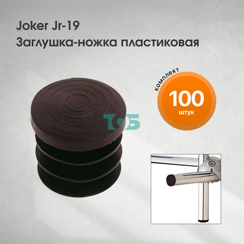 Комплект Joker Jr-17 Заглушка пластиковая - 100шт