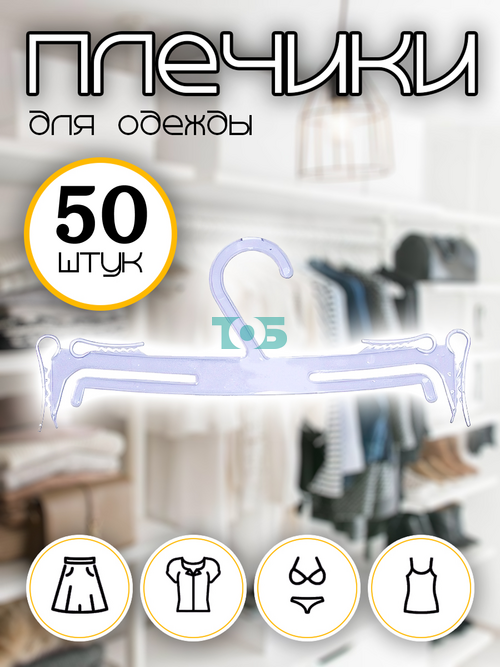 Набор плечиков ВБ-22 для нижнего белья - 50шт.