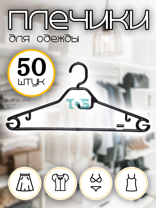 Набор плечиков ВГ-14 с крючком - 50шт.