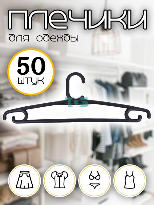 Набор плечиков ВД-17 для детской одежды - 50шт.