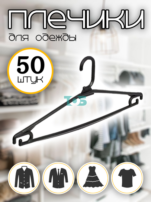 Набор плечиков ВО-21 для трикотажа и костюмов - 50шт.
