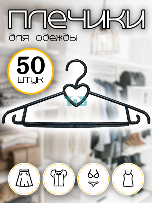 Набор плечиков ВП-13 для демисезонной одежды - 50шт.