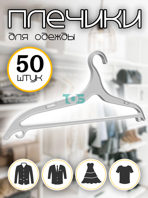 Набор плечиков ВПЛ-15П прозрачных для костюмов - 50шт.