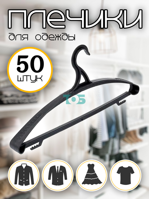 Набор плечиков ВТ-12 для тяжелой одежды (размер 52-54) - 50шт.