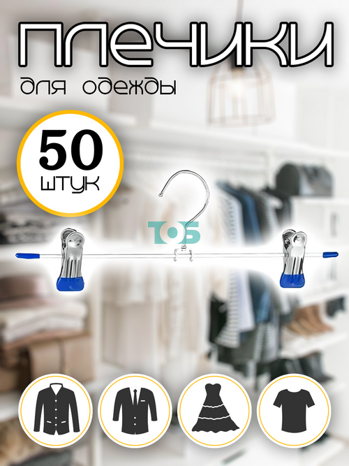 Набор плечиков ПБ-3 для брюк - 50шт.