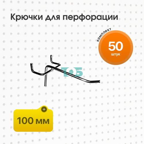 Комплект Крючок для перфорации, шаг 50мм одинарный 100мм - 50шт