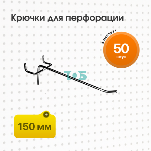 Комплект Крючок для перфорации, шаг 50мм одинарный 150мм - 50шт