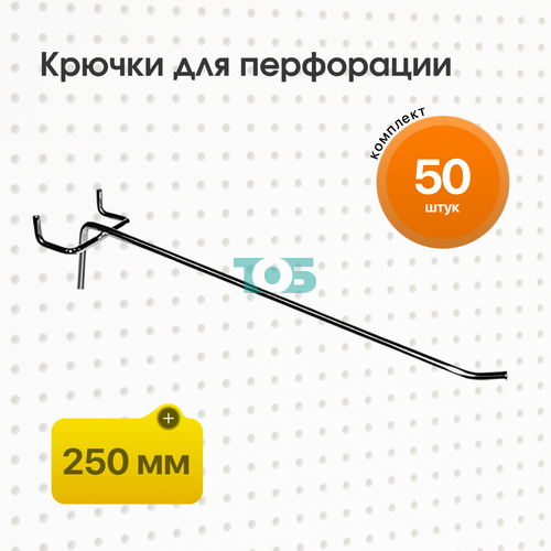Комплект Крючок для перфорации, шаг 50мм одинарный 250мм - 50шт