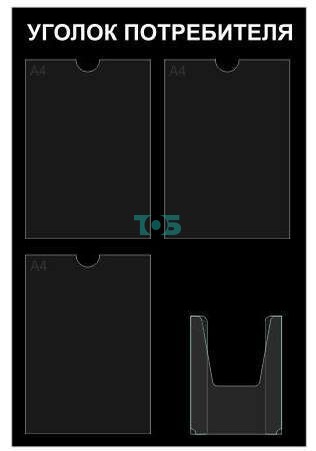 Стенд Уголок потребителя 550*750 ПВХ черный  (3 плоских кармана А4+1 объемный А5)